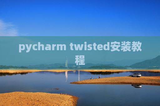 pycharm twisted安装教程