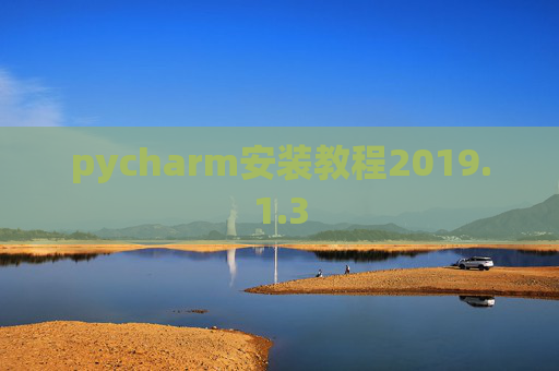 pycharm安装教程2019.1.3