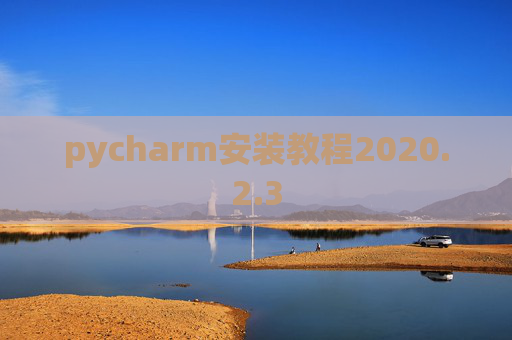 pycharm安装教程2020.2.3