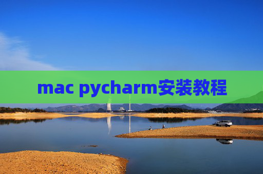 mac pycharm安装教程